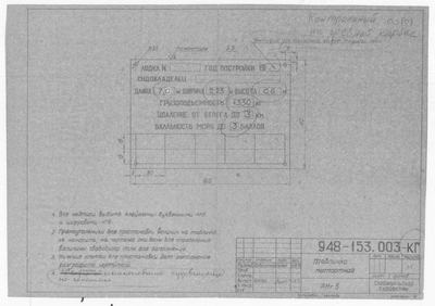 948-153.003-КГ_КарбасГребной_ТабличкаПаспортная_1971